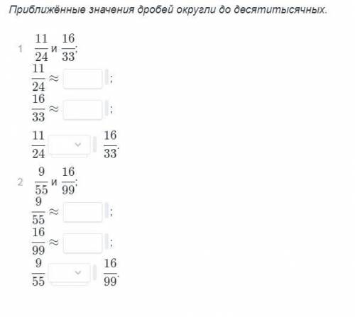 Сравни дроби Приближенные значения дробей округли до десятитысячных