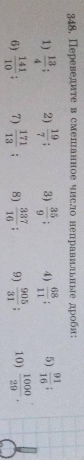 Переведите в смешанное число неправильные дроби (2,4,6,8,10)​