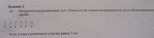 Начертите координатный луч и отметьте на координатном луче обыкновенной дроби если длина единичного