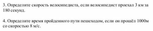 3. Определите скорость велосипедиста, если велосипедист проехал 3 км за 180 секунд. 4. Определите вр