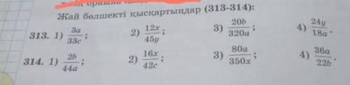 Жай бөлшекті қысқартындар (313-314): 20ЬЗа313. 1)33с12x2)45y3)24y4)320а18а​