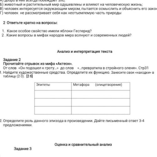 Задание 2 Прочитайте отрывок из мифа «Актеон». От слов «Он подошел к гроту…» до слов «…превратила в