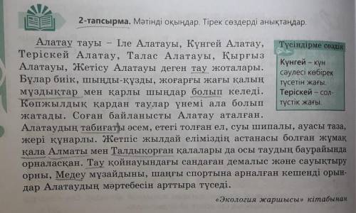 3-тапсырма. Сұрақтарға жауап беріңдер.1. Алатау тауында қандай жоталар бар?2. Ол жоталар қандай?3. Н