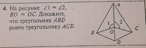 На рисунке угол 1=углу 2,ВО=ОС. Докажите, что треугольник АВD равен треугольнику ACD​