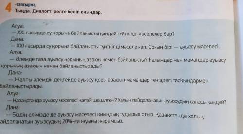 Тыңда. Диалогті рөлге бөліп оқыңдар. Перевести диалог не писать ерунду и спам, а то будет плохо