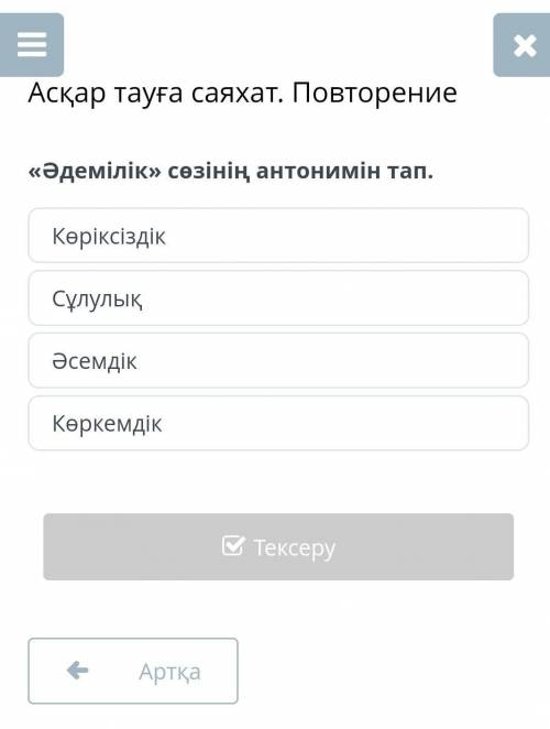 «Әдемілік» сөзінің антонимін тап. КөріксіздікСұлулықӘсемдікКөркемдік​