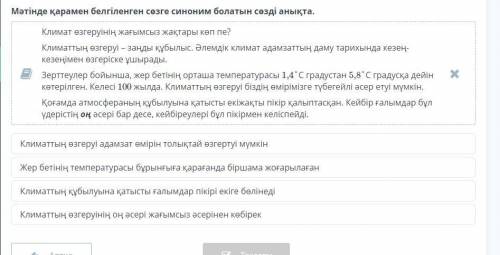 ПОЖАЙЛУСТА Мәтінде қарамен белгіленген сөзге синоним болатын сөзді анықта.