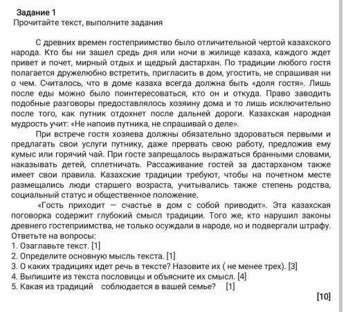 Помагите Задание 1Прочитайте текст, выполните заданияС древних времен гостеприимство было отличитель