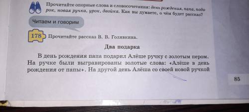 Упр 178. Прочтите рассказ В.В.Голявкина два подарка