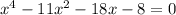 x {}^{4} - 11x { }^{2} - 18x - 8 = 0