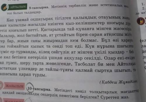 ЖАЗЫЛЫМ 10-тапсырма. Мәтіндегі көңіл толқытарлық жағдаяттарқандай эмоционалды сөздердің көмегімен бе