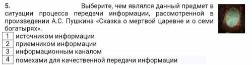 Выберите, чем являлся данный предмет в ситуации процесса передачи информации, рассмотренной в произв