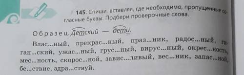 145 Спиши вставляя Где необходимо пропущенные согласные буквы подбери проверочные слова образец​