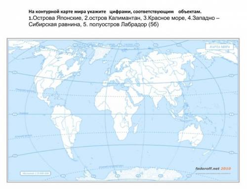 На контурной карте мира укажит цифрами соответствующим оъектам​