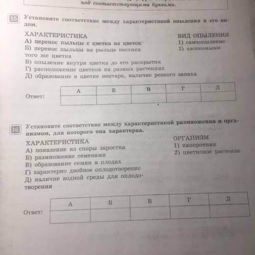 1)Установите соответствие между характеристикой Опыление и его видом.￼ 2) Установить соответствие ме