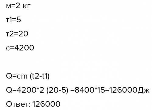2 килограмма воды, взятой при температуре -5'С нагре- ли до температуры + 20°С. Определить количеств