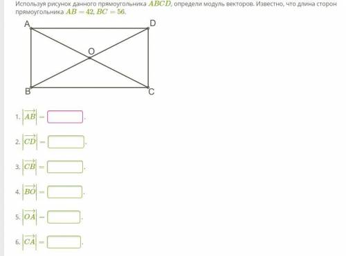 Используя рисунок данного прямоугольника ABCD, определи модуль векторов. Известно, что длина сторон