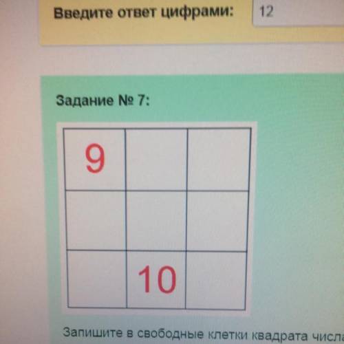 Запишите в свободных клетках квадрата числа 2,3,4,5,6,7,8 так чтобы сумма чисел во всех строках табл