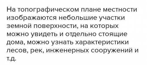 60 Топографической план населенного пункта​