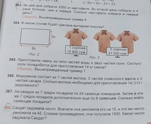 363 и 368 задачи (номера которые округлены в студию​