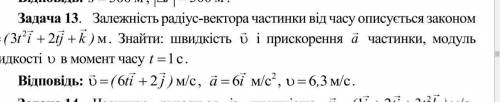 Зависимость радиус-вектора частицы от времени описуеться законом → ... (в фото) Найти СКОРОСТЬ и уск