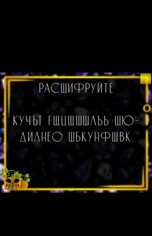 Здравствуйте расшифровать Кучът гщцщшшлъь шюдилнео шбкунфщвкНе могу сделать это долгое время. Может