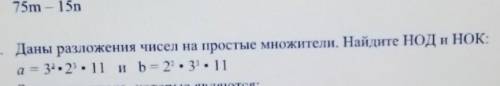 2. Даны разложения чисел на простые множители. Найдите НОД и НОК:a = 34.23.11 и b = 2 • 31. 11​