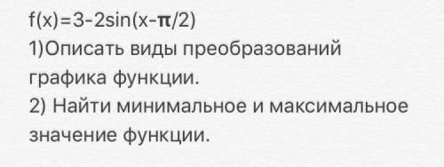 1) Описать виды преобразований графика функции. 2) Найти минимальное и максимальное значение функции