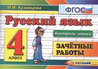 Скинте сайт с ответами по русскому языку 4 класс зачётные работы М. И. Кузнецова