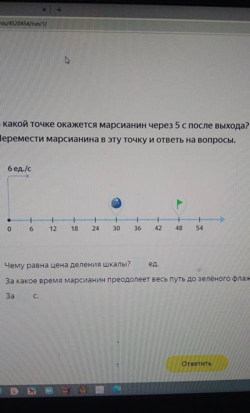 В какой точке окажется марсианин через 5 с после выхода? Перемести марсианина в эту точку и ответы н