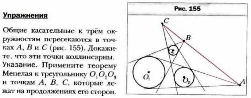 Общие касательные к трём окружностям пересекаются в точках A, В и С (рис.155). Докажите, что эти точ