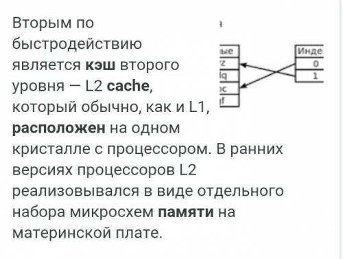 Кэш-память расположена ... A в оперативной памяти B на дисках C в запоминающим устройстве D в проце