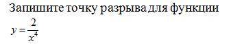 Нужно найти точку разрыва функции и в одном задании предел