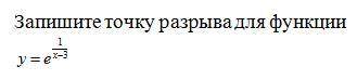 Нужно найти точку разрыва функции и в одном задании предел