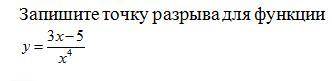 Нужно найти точку разрыва функции и в одном задании предел