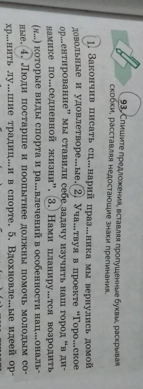 93. Спишите предложения, вставляя пропущенные буквы, раскрывая скобки, расставляя недостающие знаки