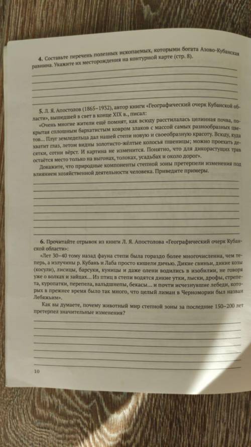 умоляю нужно сделать все кроме 4 задания ( в самом верху) умоляю вас это кубановедение ( типа биолог