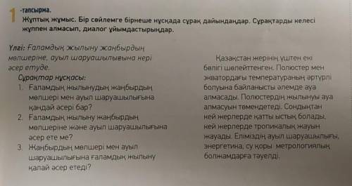 1-тапсырма. Жұптық жұмыс. Бір сөйлемге бірнеше нұсқада сұрақ дайындаңдар. Сұрақтарды келесіжұппен ал