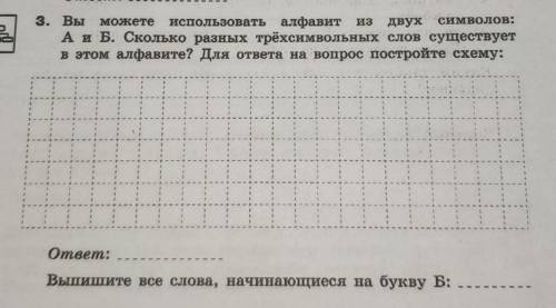 Вы можете использовать алфавит из двух символов:А и Б. Сколько разных трёхсимвольных слов существует