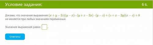 Докажи, что значение выражения (x+y−2z)(y−x)−(y+z−2x)⋅(y−z)+(z+x−2y)(x−z)+8 не меняется при любых зн