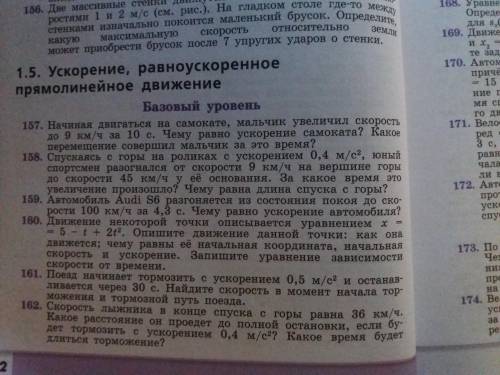 Решите задачи номер 157, 159, 163(без расчета путей) Построить графики зависимости ускорения и скоро