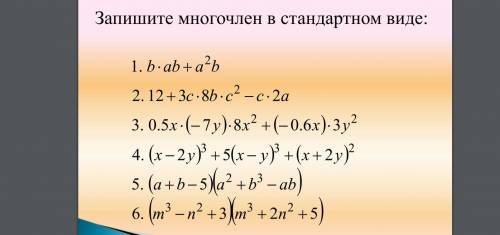 запишите многочлен в стандартном виде с этим