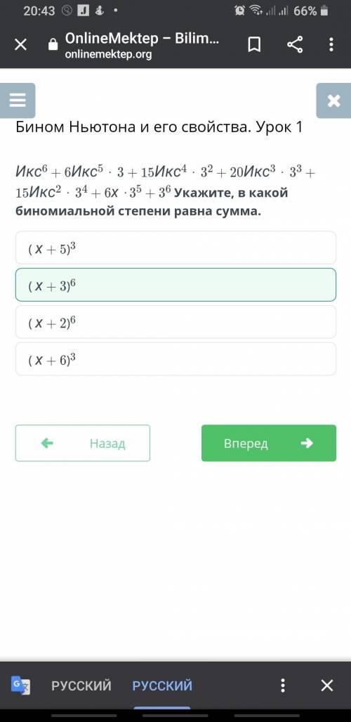 Икс6 + 6Икс5 ⋅ 3 + 15Икс4 ⋅ 32 + 20Икс3 ⋅ 33 + 15Икс2 ⋅ 34 + 6х ⋅35 + 36 Укажите, в какой биномиальн