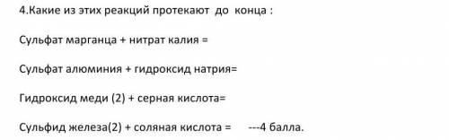 4.Какие из этих реакций протекают до конца : Сульфат марганца + нитрат калия = Сульфат алюминия + ги