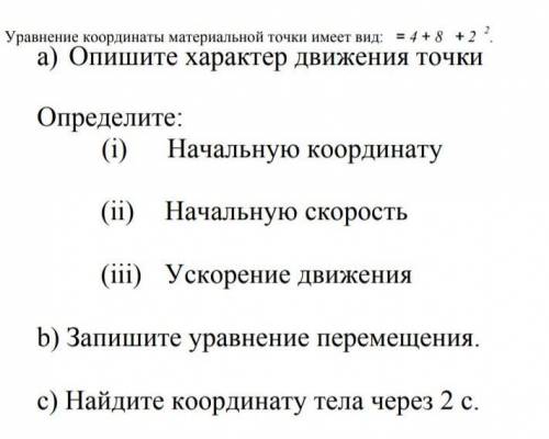 Уравнение координат материальной точки имеет вид x=4+8+2^2​