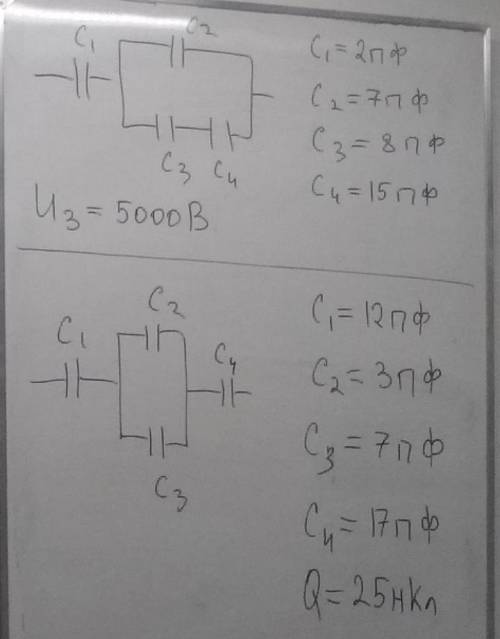 Физика Задача 1 C1=2пф c2=7пф c3=8пф c4=15пф U3=5000В Задача 2 C1=12пф c2=3пф c3=7пф c4=17 пф Q=25