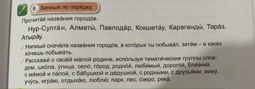 6. Запиши по порядку. Прочитай названия городов. Нур-Султан, Алматы, Павлодар, Кокшетау, Караганды,