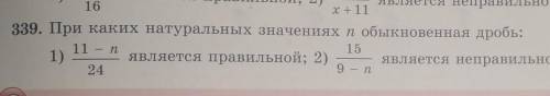 339. При каких натуральных значениях обыкновенная дробь:11 - п/2415/9 — п​