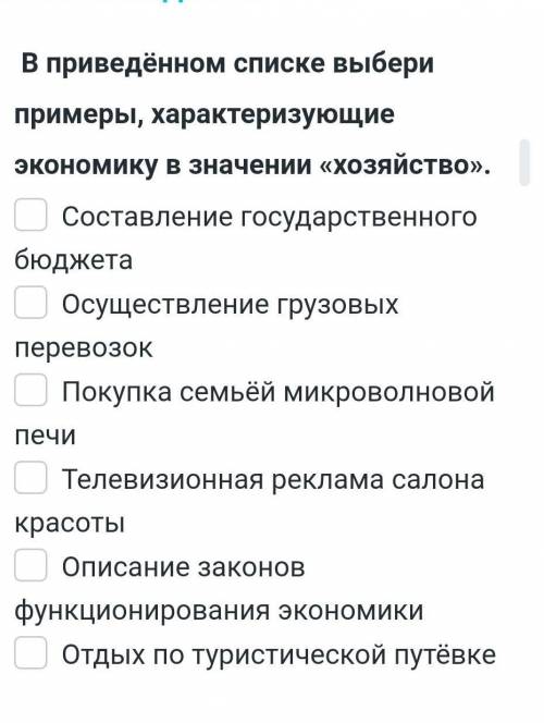 В данном списке выберите примеры характеристику экономики в значении хозяйства ​