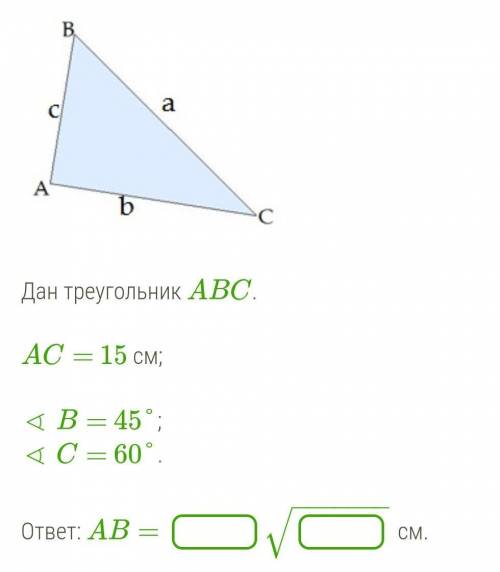 Дан треугольник ABC.AC= 15 см;∢ B= 45°;∢ C= 60°AB= −−−−−−−√​